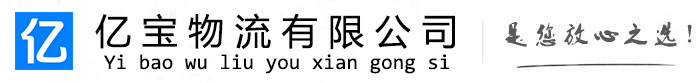 新宾亿宝物流运输公司